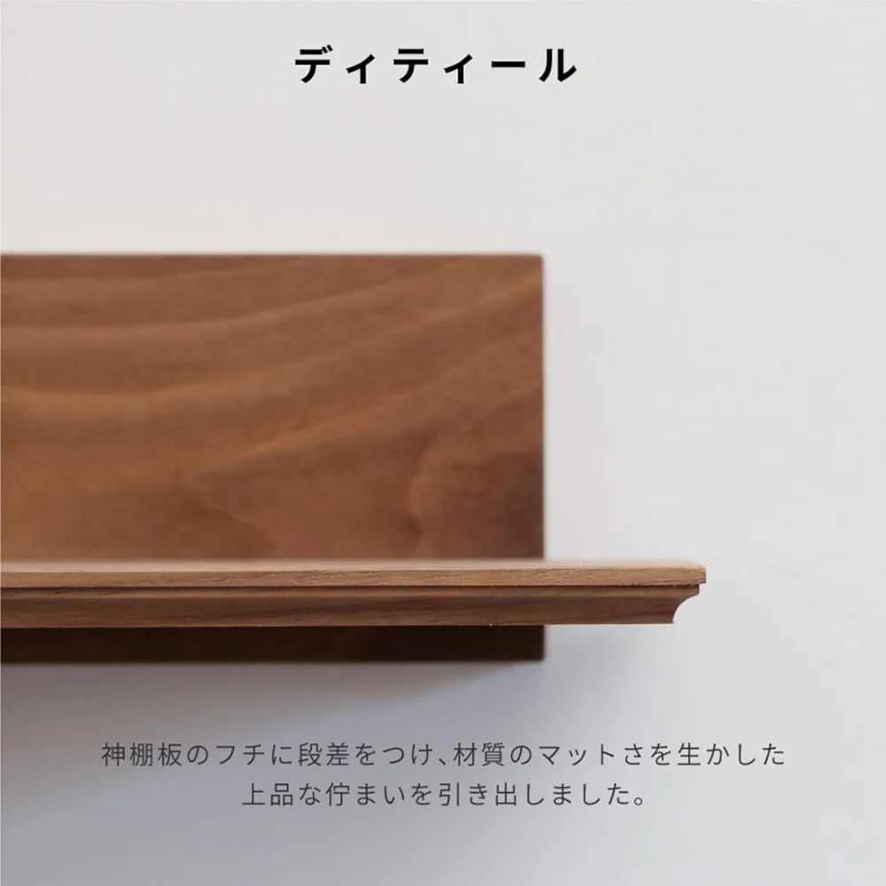 神棚】ウォールナットシェルフ モダンセット - Kanaete(カナエテ
