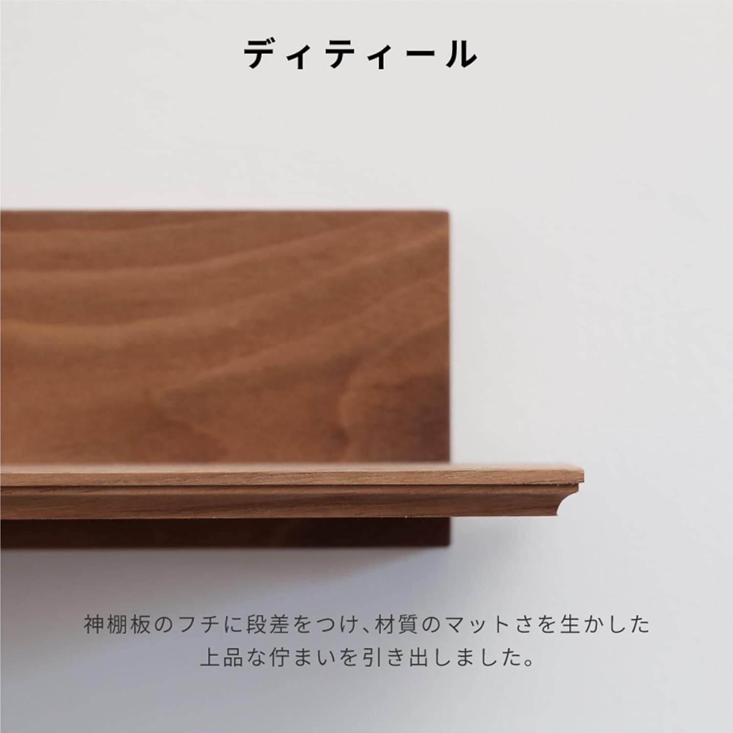 神棚】ウォールナットシェルフ モダンセット - Kanaete(カナエテ