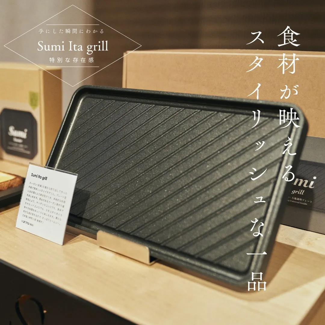 Sumi Ita grill - Kanaete(カナエテ) - アイデアをカタチにする