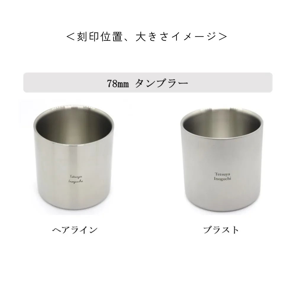78mm ステンレスタンブラーノーマル2個セット(ヘアライン) - Kanaete