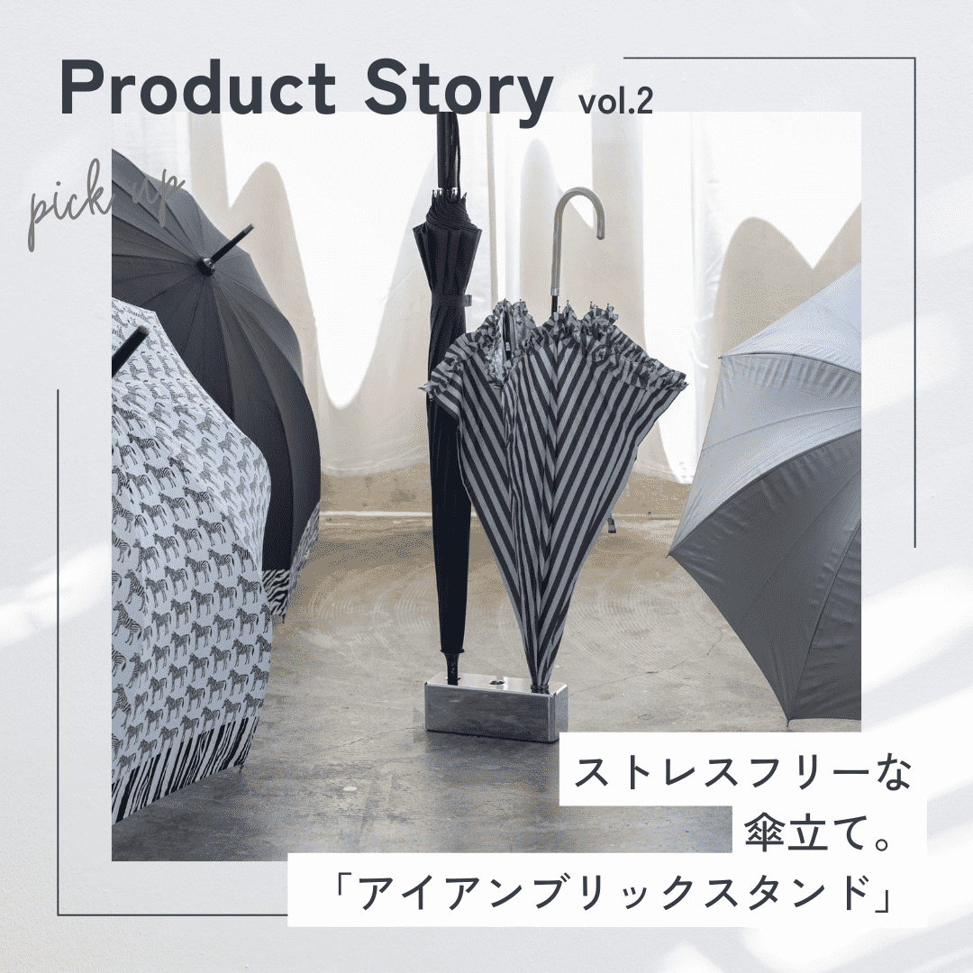 ストレスフリーな傘立て - Kanaete(カナエテ) - アイデアをカタチに