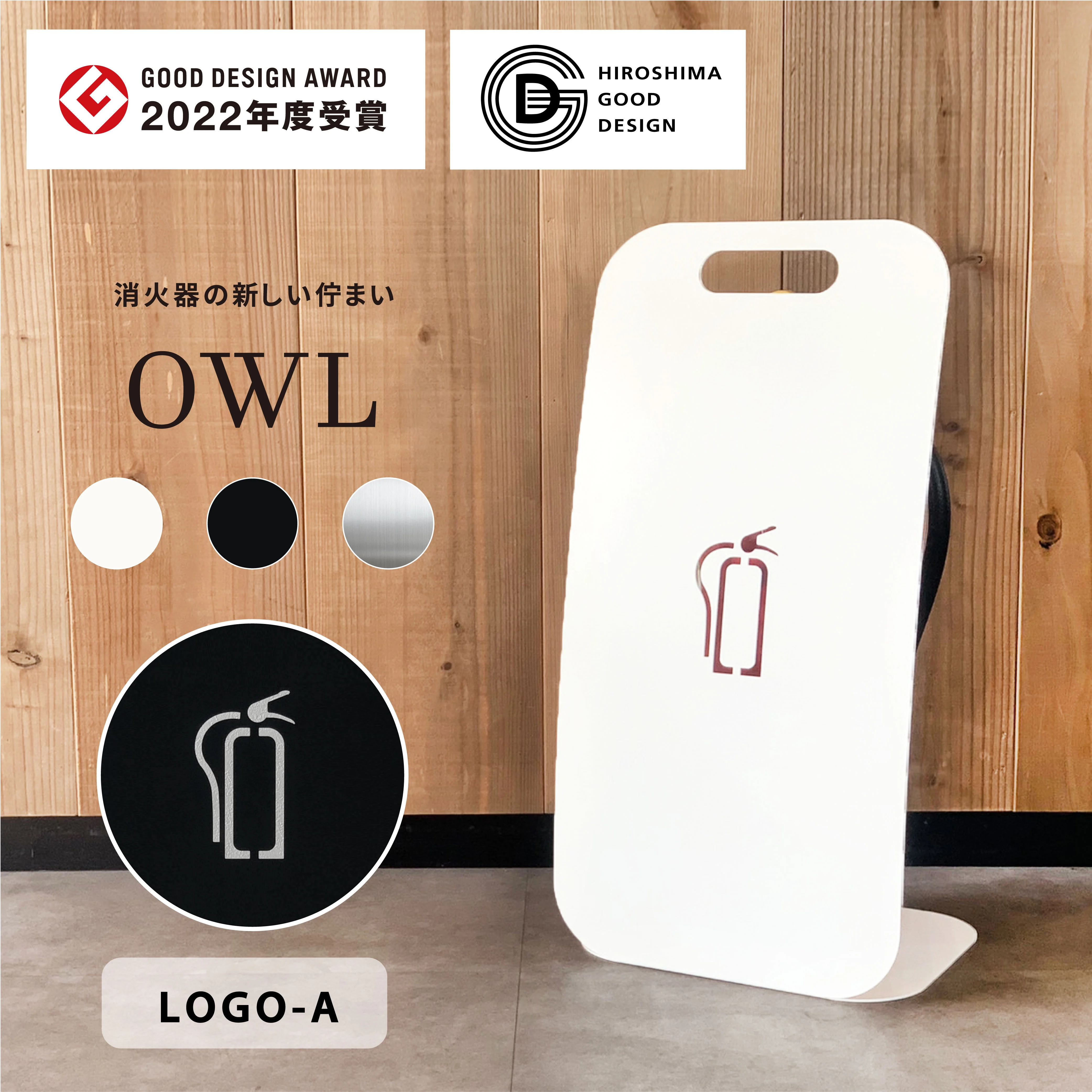 消化器　カバー　新品　未使用　おしゃれ　シンプル OWL 消火器カバー - Kanaete(カナエテ) - アイデアをカタチにする
